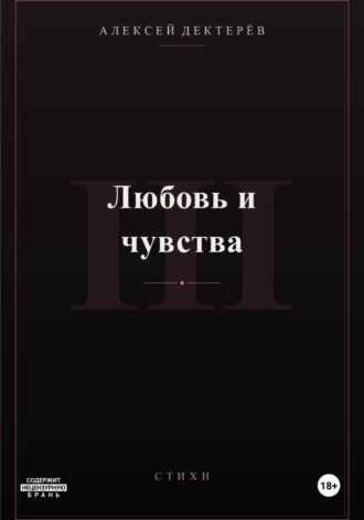 Любовь и чувства. Алексей Юрьевич Дектерёв
