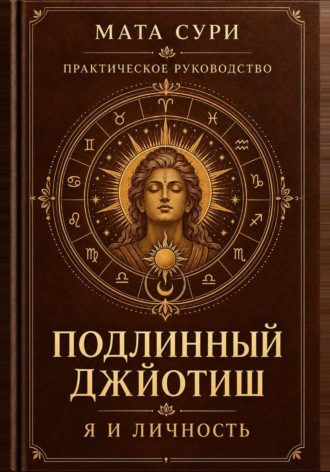 Мата Сури. Подлинный Джйотиш. Я и личность