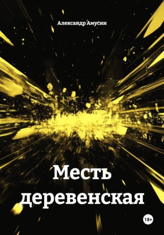 Месть деревенская. Александр Амусин