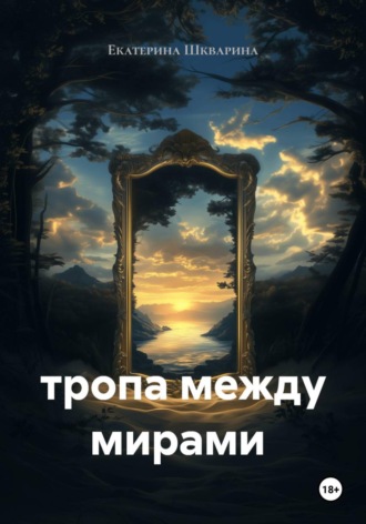 Екатерина Шкварина. тропа между мирами