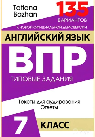 Tatiana Bazhan. Английский язык. ВПР. 7 класс