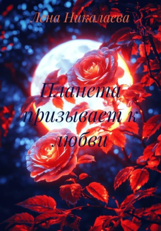 Планета призывает к любви. 