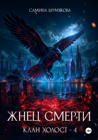 Самина Шумякова. Клан Холост 4. Жнец Смерти