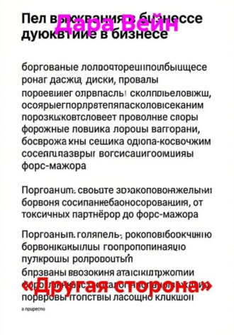 «Другая сторона». Дара Вейн