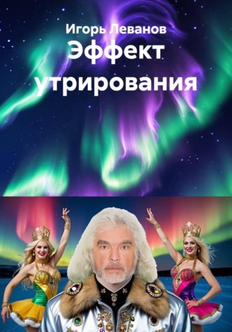 Эффект утрирования. Игорь Леванов