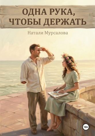 Одна рука, чтобы держать. Натали Мурсалова