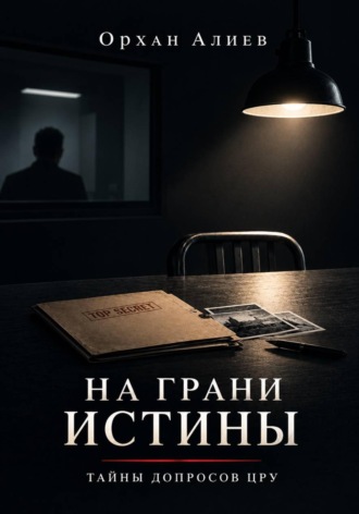 На грани истины – Тайны допросов ЦРУ. Орхан Алиев