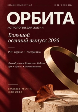 ОРБИТА. Астрология для жизни. Осень 2026. Ирина Зайцева