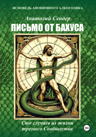 Письмо от Бахуса. Исповедь анонимного алкоголика.. Анатолий Сендер