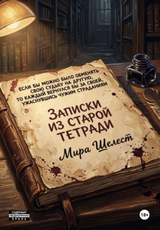 Мира Шелест. Записки из старой тетради