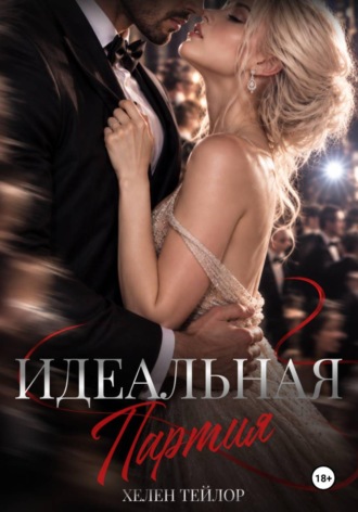 Хелен Тейлор. Идеальная партия