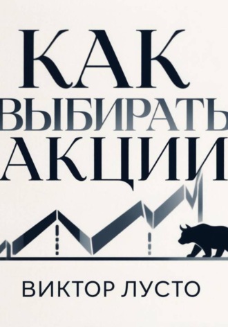 Как выбирать акции. Виктор Лусто
