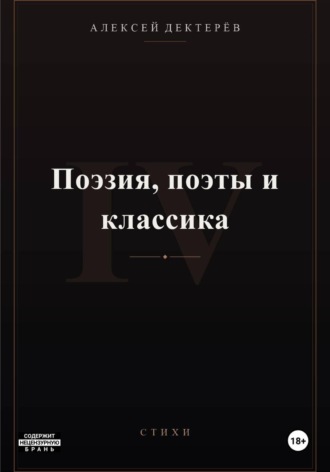 Поэзия, поэты и классика. Алексей Юрьевич Дектерёв