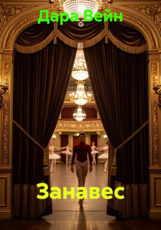 Дара Вейн. Занавес