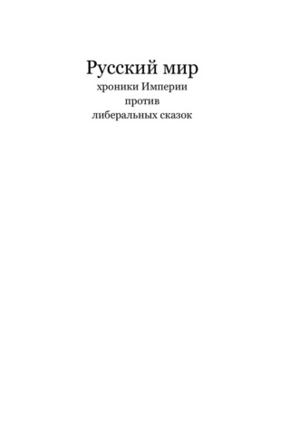 Артур Адян. РУССКИЙ МИР хроники империи против либеральных сказок