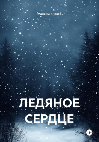 Ледяное сердце. Максим Александрович Князев