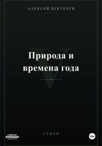 Природа и времена года. Алексей Юрьевич Дектерёв