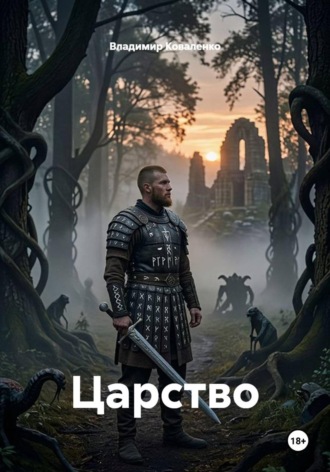 Царство. 