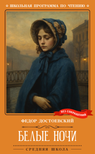 Белые ночи. Федор Достоевский