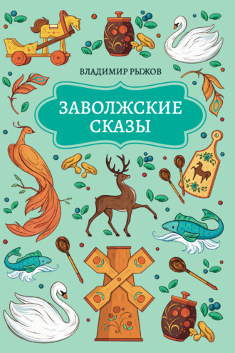 Заволжские сказы. Владимир Альбертович Рыжов