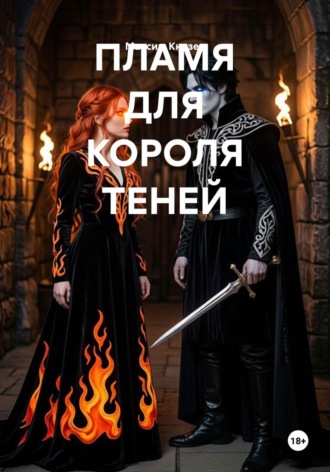 Пламя для короля теней. Максим Александрович Князев