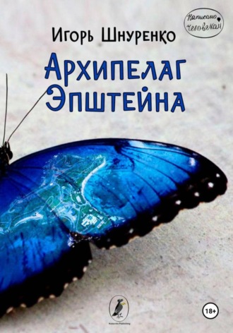 Архипелаг Эпштейна. Игорь Шнуренко