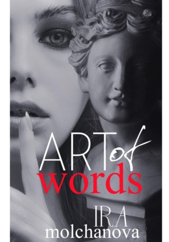 Ирина Сергеевна Молчанова. Art of words
