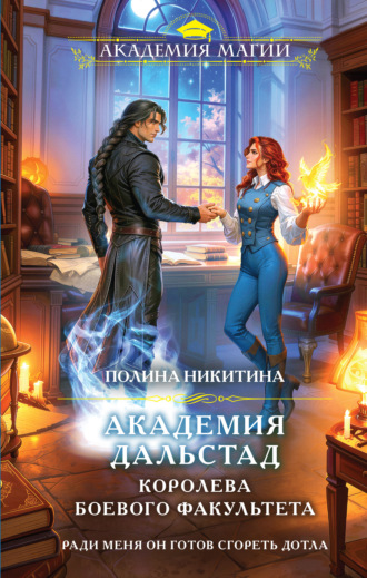 Полина Никитина. Академия Дальстад. Королева боевого факультета