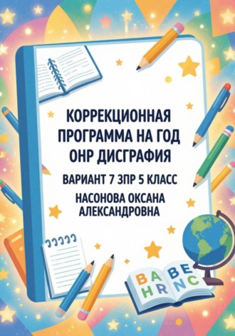 Коррекционная программа на год: ОНР, дисграфия, вариант 7(ЗПР), 5 класс. 