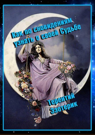 Как по сновидениям узнать о своей судьбе?. Терентий Смирнов (Эзотерик)