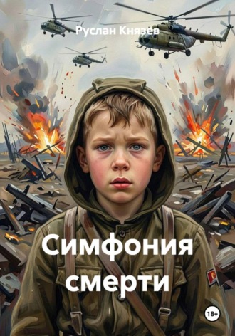 Руслан Князев. Симфония смерти