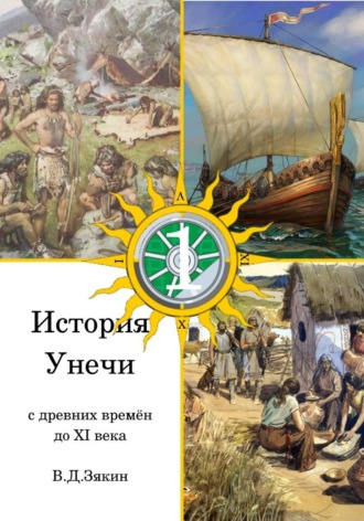 История Унечи (с древних времён до XI века). Валерий Дмитриевич Зякин