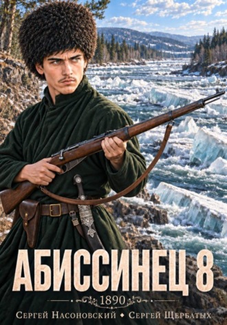 Сергей Насоновский. Абиссинец 1890. Том 8