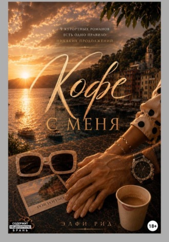 А кофе с меня. Элфи Рид