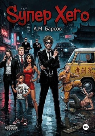 Александр Михайлович Барсов. Sупер Хero