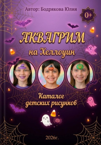 Аквагрим на Хэллоуин. Каталог детских рисунков. Юлия Викторовна Бодрякова