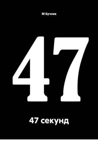 М Бучнев. 47 секунд