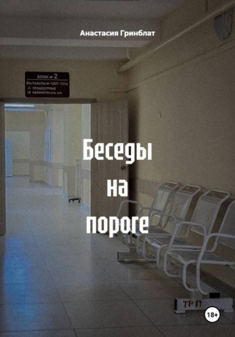 Анастасия Гринблат. Беседы на пороге