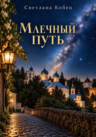 Млечный Путь. Светлана Кобец