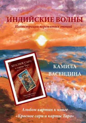 Камила Васендина. Индийские волны