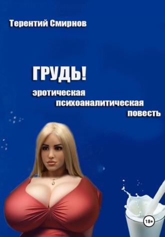 Терентий Смирнов (Эзотерик). Грудь! (эротическая психоаналитическая повесть)