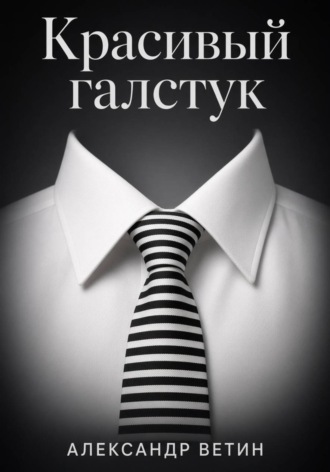 Красивый Галстук. Александр Ветин