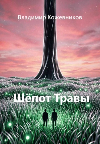 Владимир Кожевников. Шёпот Травы