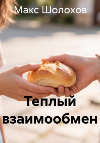 Макс Шолохов. Теплый взаимообмен