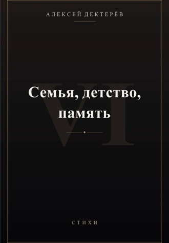 Семья, детство, память. Алексей Юрьевич Дектерёв