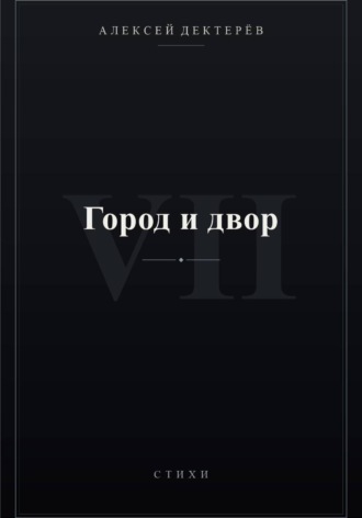 Город и двор. Алексей Юрьевич Дектерёв