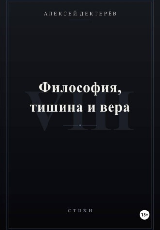 Философия, тишина и вера. Алексей Юрьевич Дектерёв