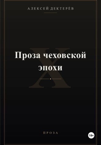 Проза чеховской эпохи. Алексей Юрьевич Дектерёв