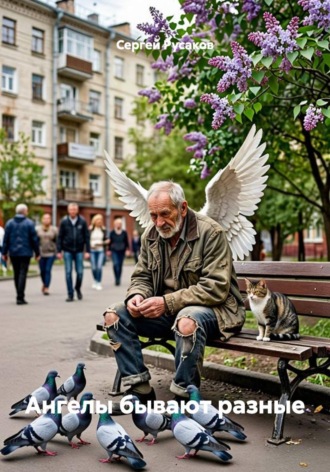 Ангелы бывают разные. Сергей Александрович Русаков
