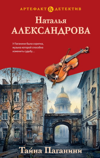 Тайна Паганини. Наталья Александрова